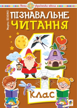 Пізнавальне читання. 4 клас. НУШ – ebook