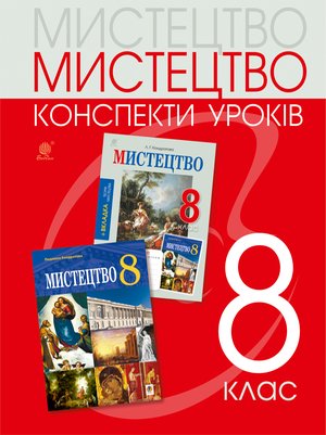 Мистецтво: конспекти уроків. 8 клас – ebook
