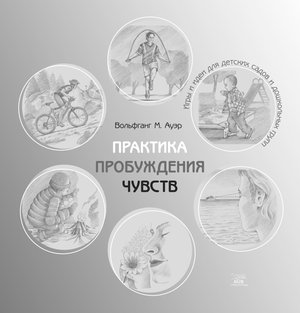 Практика пробуждения чувств – ebook