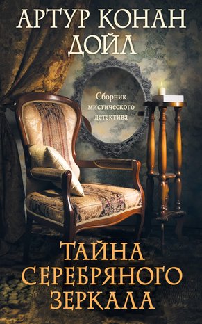 Тайна серебряного зеркала – ebook