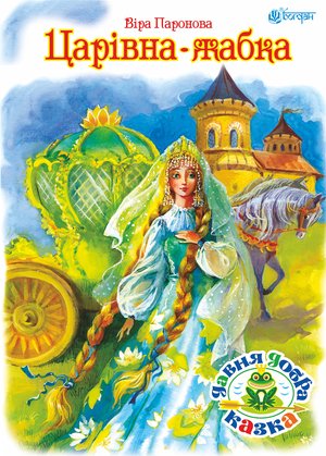 Царівна жабка – ebook