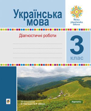 Українська мова. 3 клас. Діагностичні роботи. НУШ – ebook