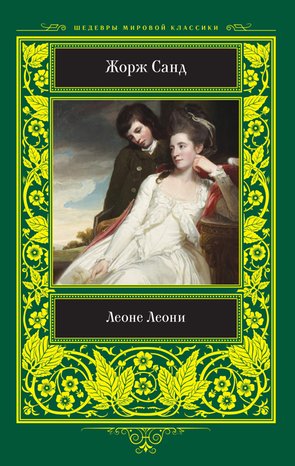 Леоне Леони – ebook