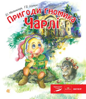 Пригоди гномика Чарлі: казка – ebook