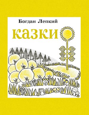 Казки – ebook
