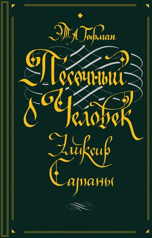 Песочный человек. Эликсир сатаны – ebook