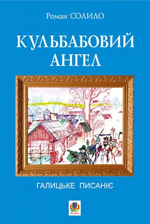 Кульбабовий ангел. Галицьке писаніє. – ebook