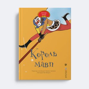 Король мавп – ebook