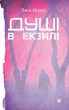 Душі в екзилі. – ebook