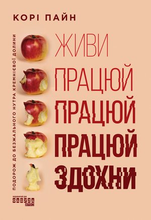 Живи працюй працюй працюй здохни – ebook