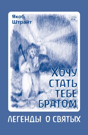 Хочу стать тебе братом – ebook