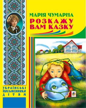 Розкажу вам казку – ebook