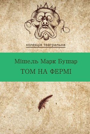 Колекція. Театральна Том на фермі – ebook