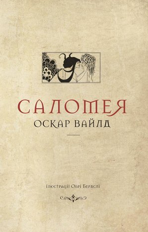 Колекція. Театральна Саломея – ebook