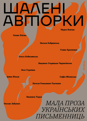 Шалені авторки – ebook