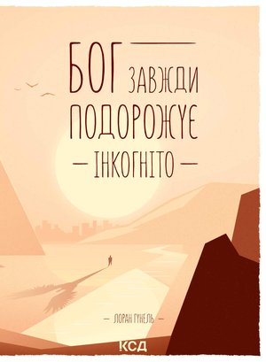 Бог завжди подорожує інкогніто – ebook