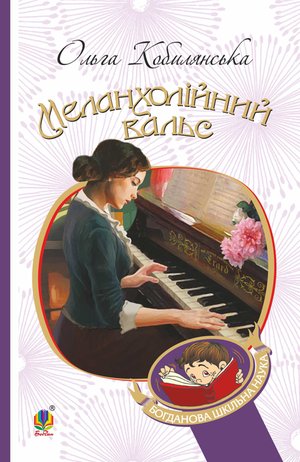 Меланхолійний вальс : оповідання – ebook