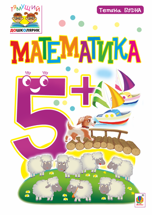 Математика : 5+ – ebook