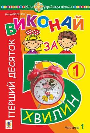 Математика. 1 клас. Виконай за 5 хвилин. У трьох частинах. Частина 1. Перший десяток. НУШ – ebook