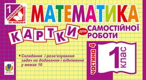 Математика. 1 клас. Картки для самостійної роботи. Частина четверта. НУШ – ebook