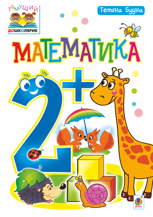Математика : 2+ – ebook