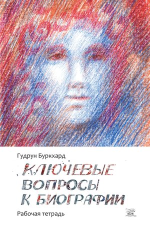 Ключевые вопросы к биографии – ebook