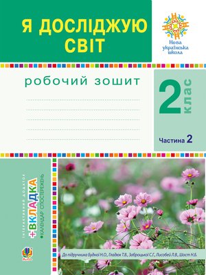 Я досліджую світ. 2 клас. Робочий зошит. Ч.2. (До підручника Будної Н.О., Гладюк Т.В.) НУШ – ebook