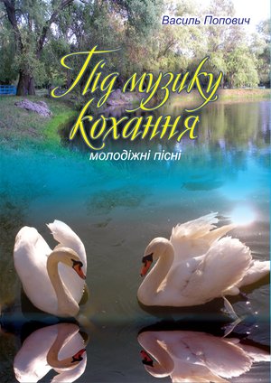 Під музику кохання – ebook