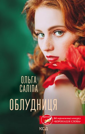 Облудниця – ebook