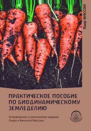 Практическое пособие по биодинамическому земледелию – ebook