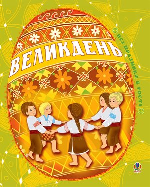 Великдень. Всі празники в гості – ebook