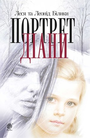 Портрет Діани – ebook