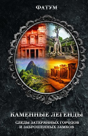 Каменные легенды – ebook