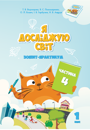 Я досліджую світ Я досліджую світ. Зошит для 1 класу. Частина 4 – ebook