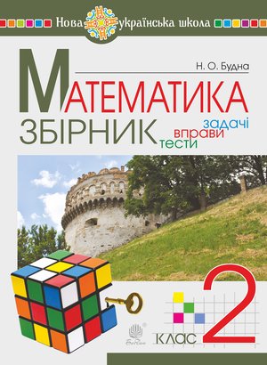 Математика. 2 клас. ЗБІРНИК. Задачі, вправи, тести. НУШ – ebook