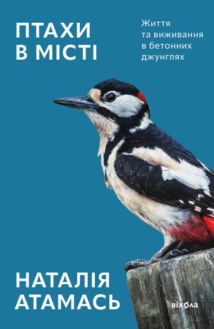 Птахи в місті – ebook