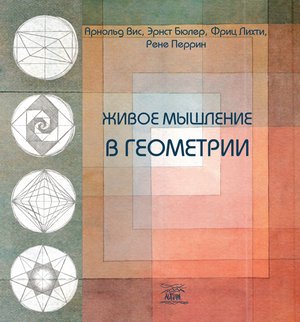 Naukowe i akademickie: Живое мышление в геометрии – ebook