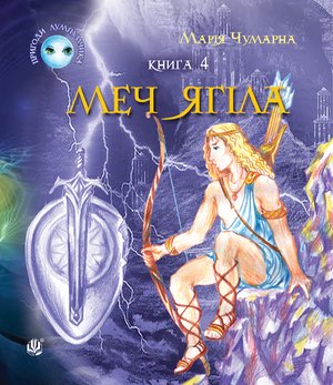 Пригоди Лумпумчика. Меч Ягіла : пригодницько-фантастична повість : у 4-х кн. Кн. 4 – ebook