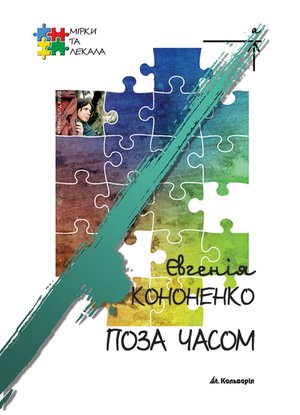 Поза часом – ebook