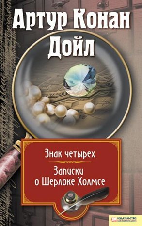 Kryminał, sensacja, thriller: Записки о Шерлоке Холмсе. Знак четырех – ebook