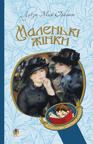 Маленькі жінки – ebook