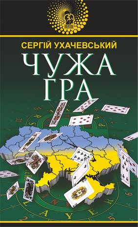 Чужа гра – ebook