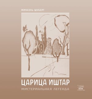 Царица Ишта – ebook