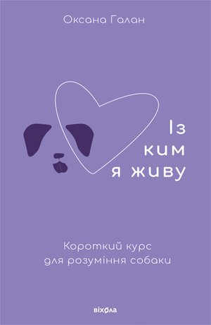 Із ким я живу – ebook