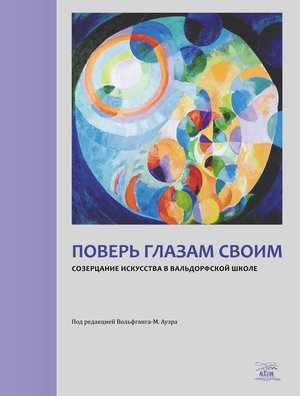Поверь глазам своим – ebook