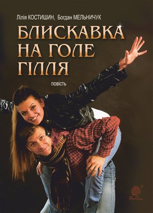 Блискавка на голе гілля – ebook