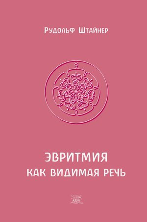 Naukowe i akademickie: Эвритмия как видимая речь – ebook