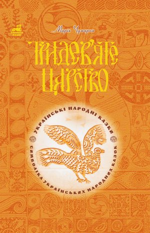 Тридев’яте царство: 53 українські народні казки. Символіка народної казки – ebook