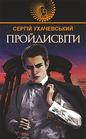 Пройдисвіти – ebook