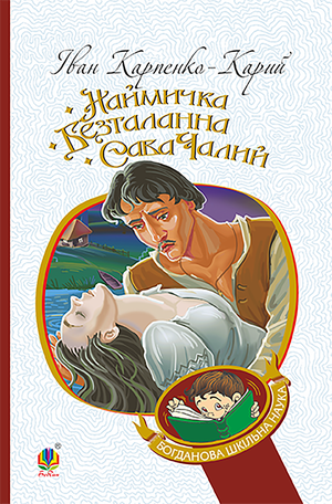 Наймичка. Безталанна. Сава Чалий – ebook